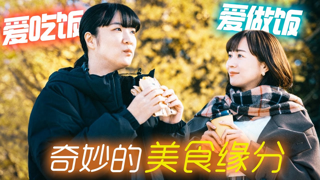 愛做飯的女人×愛吃飯的女人~雙向治癒的故事🥰。一口氣看完高分日劇《想做飯的女人和想吃飯的女人》全兩季。#想做饭的女人和想吃饭的女人 #日剧 #美食