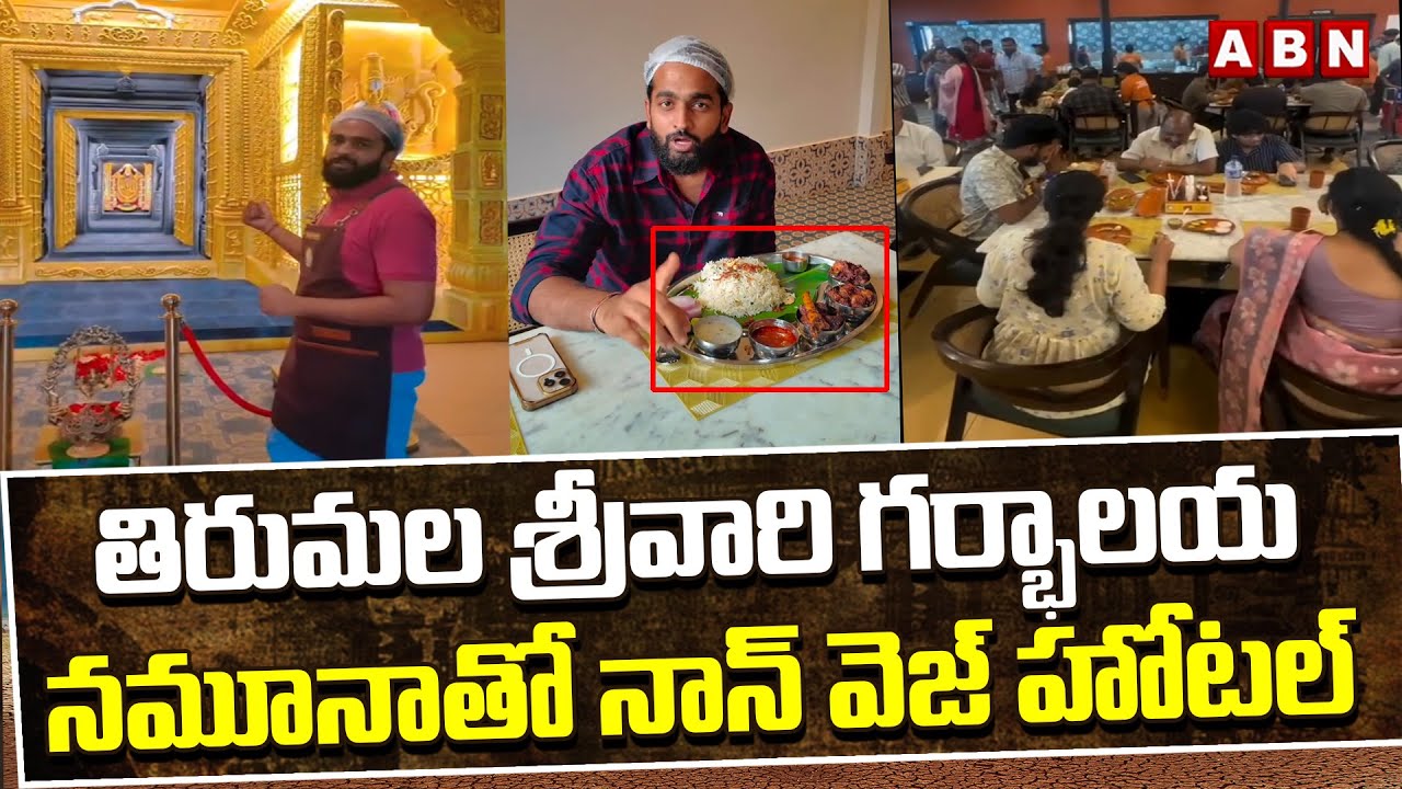 తిరుమల శ్రీవారి గర్భాలయ నమూనాతో నాన్ వెజ్ హోటల్ || Non-veg Hotel In Tirumala Tirupati || ABN