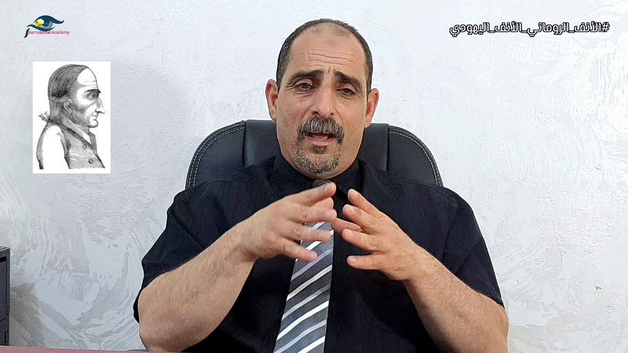 الأنف الروماني و الأنف اليهودي بالفراسة | د . عصام السلوادي | المؤسس العالمي لعلم الفراسة الحديثة