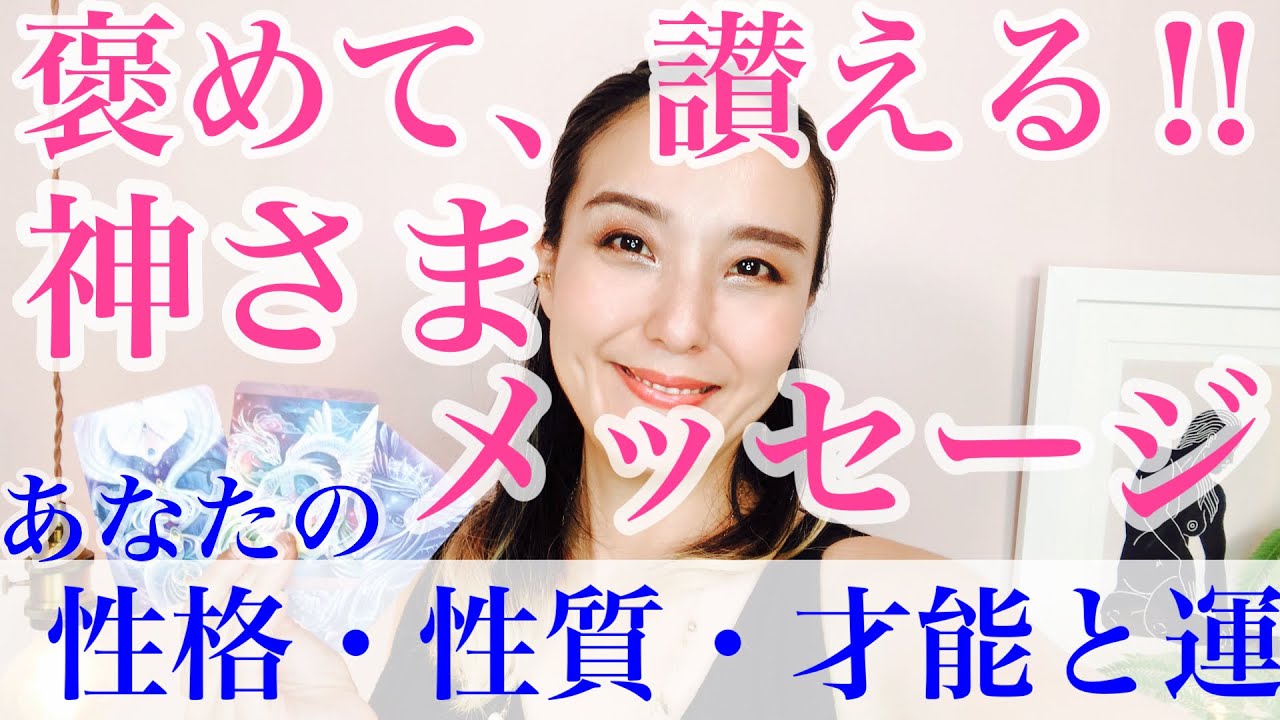 【超神回‼️必見】あなたを褒め讃える❤️神さまメッセージ🐉⭐️🌏性格・性質・才能・運について🌞
