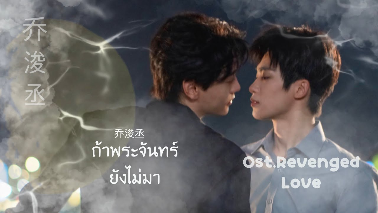 [OPV] -ถ้าพระจันทร์ยังไม่มา 乔浚丞(若月亮没来) ~ Ost.Revenged Love ศัตรูหัวใจ คือ แฟนใหม่ผมเอง | 🌎📸- KiKก๊อก