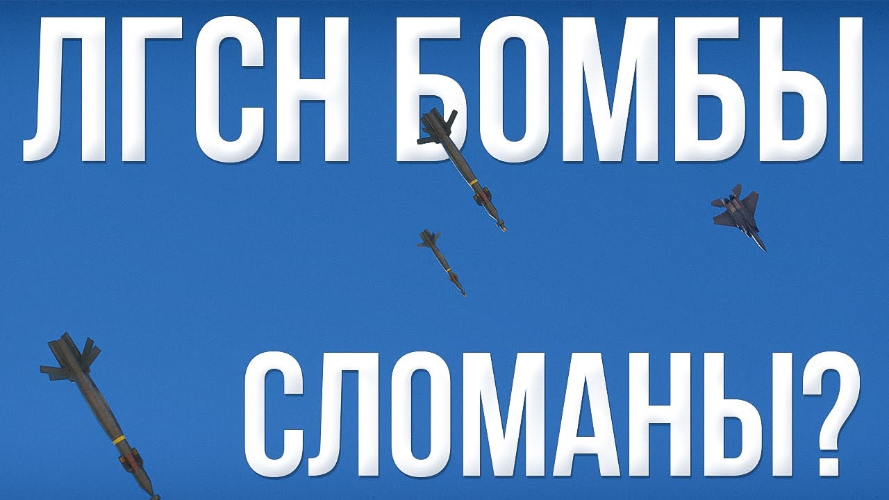 Как теперь сбрасывать ЛГСН бомбы, чтобы попадать? | War Thunder (Исправлено)