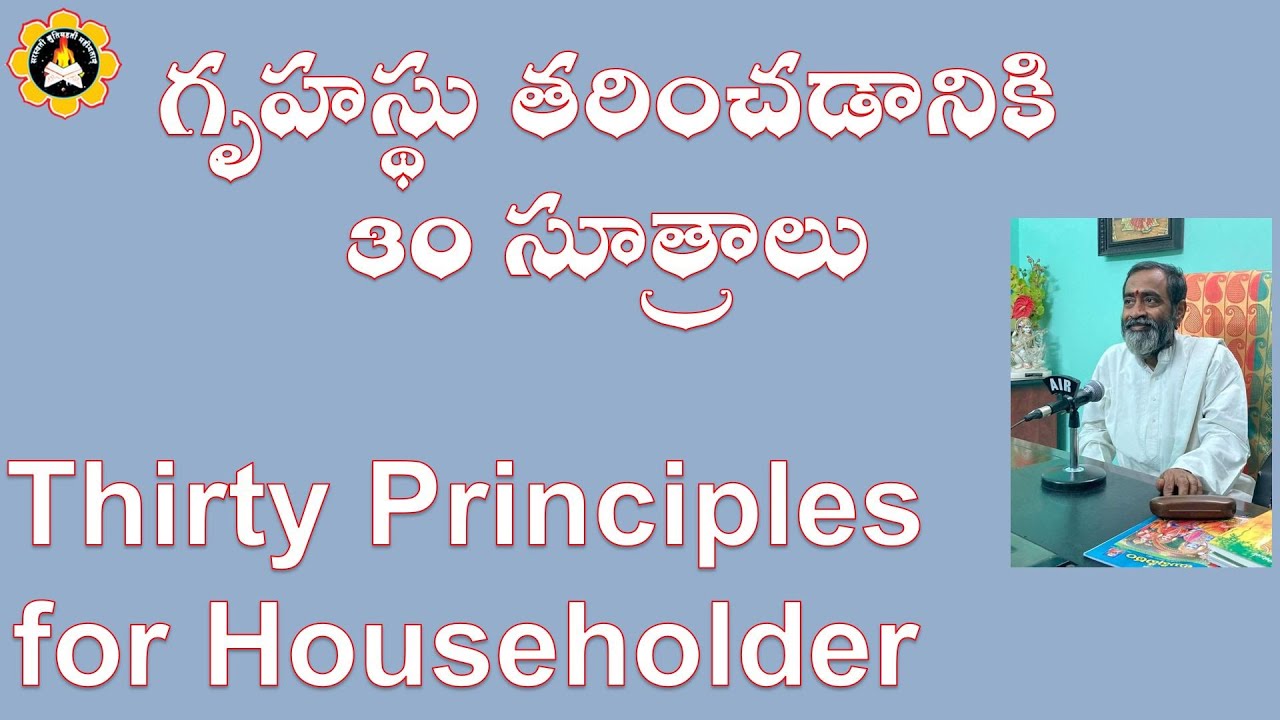గృహస్థు తరించడానికి  30 సూత్రాలు Thirty Principles for Householder