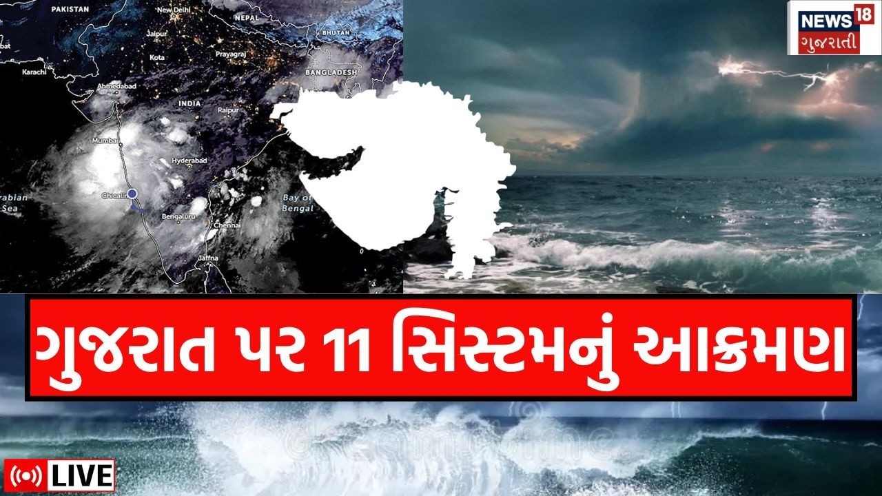 Gujarat Rain LIVE | એક સાથે 11 સિસ્ટમ સક્રિય, ગુજરાતને ઘમરોળશે? | Ahmedabad | News18 Gujarati