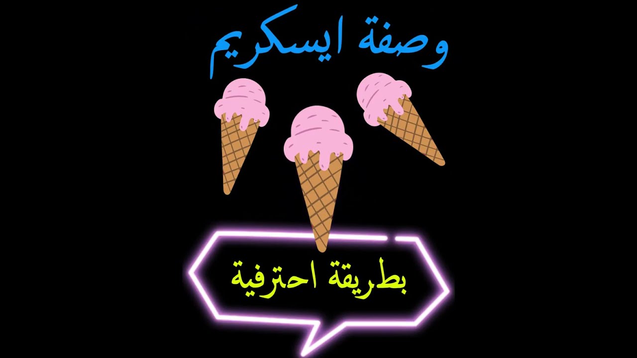 وصفة ايسكريم صنع منزلي