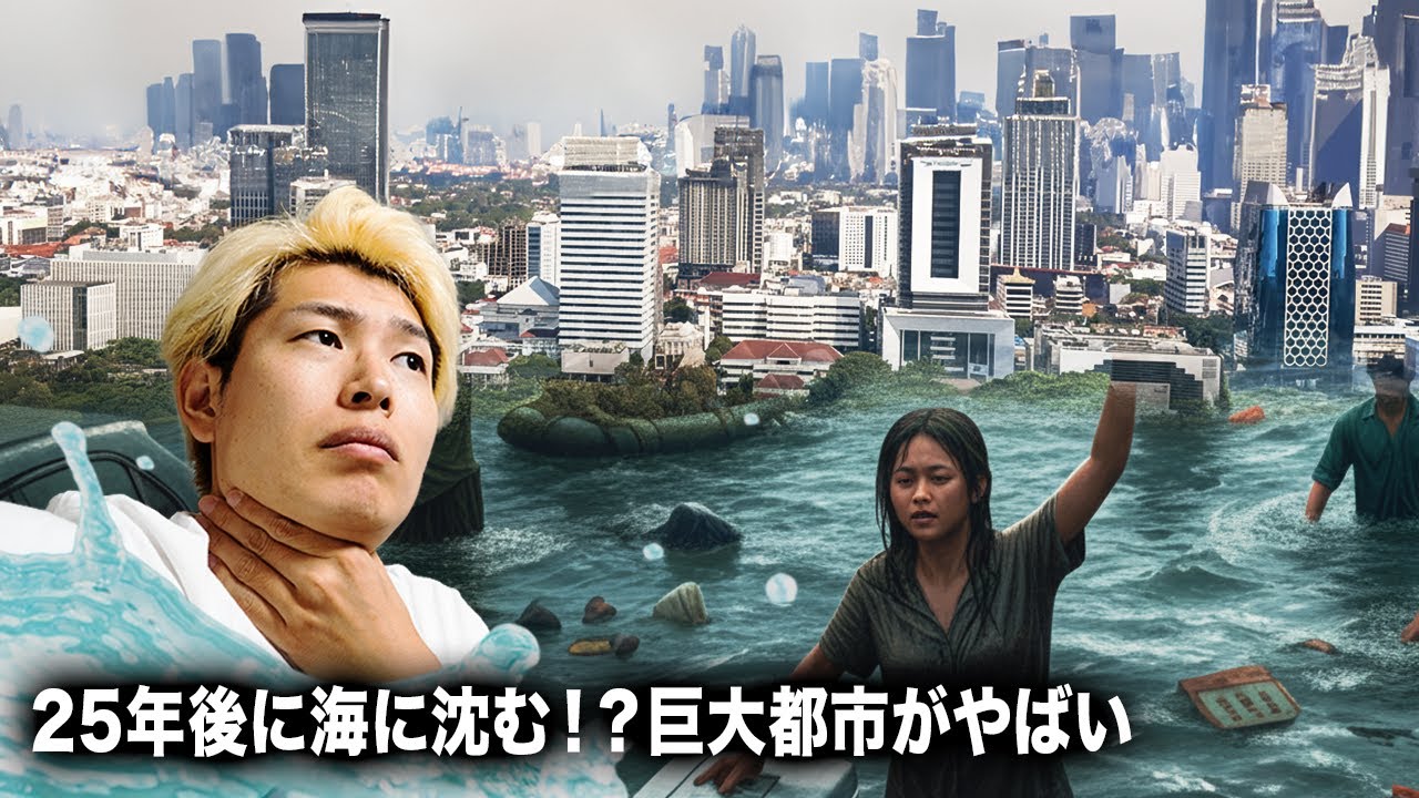 25年後に沈み消えてしまう！？インドネシアの首都ジャカルタ