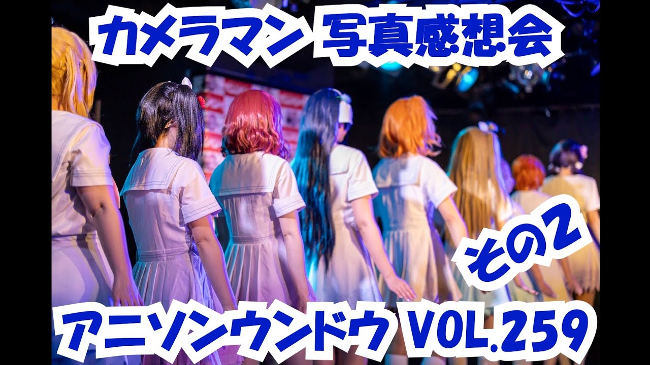 アイドルカメコによるアニソンウンドウ vol.259 感想会　その２