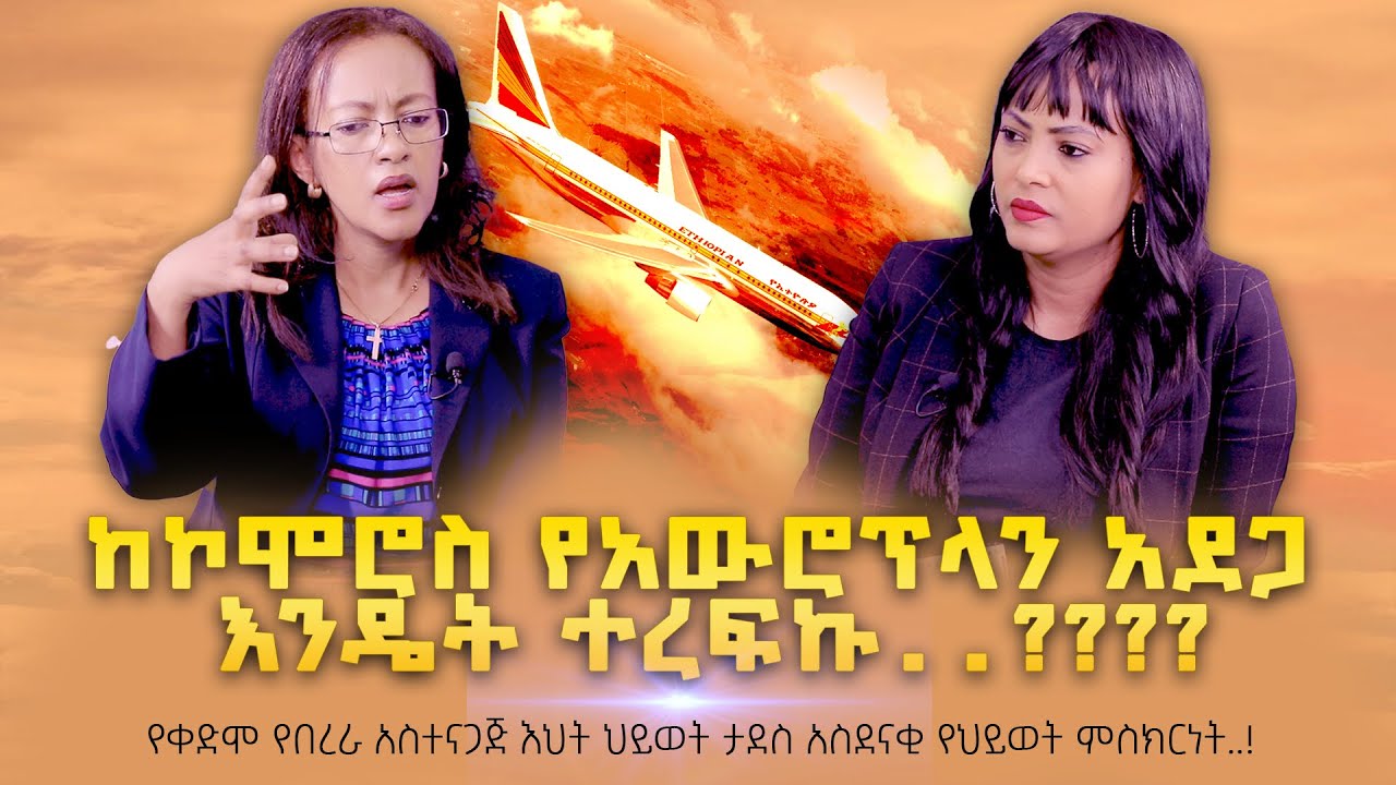 ከኮሞሮስ የአውሮፕላን አደጋ እንዴት ተረፍኩ? የቀድሞ የበረራ አስተናጋጅ ህይወት ታደስ አስደናቂ ምስክርነት! #Tigist_Ejigu #Nikodimos_show