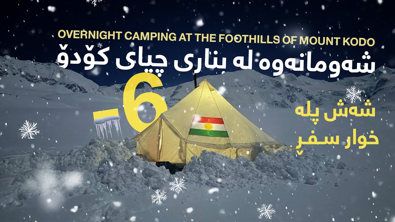 شەومانەوە لەبناری چیای کۆدۆ ( 6- ) 