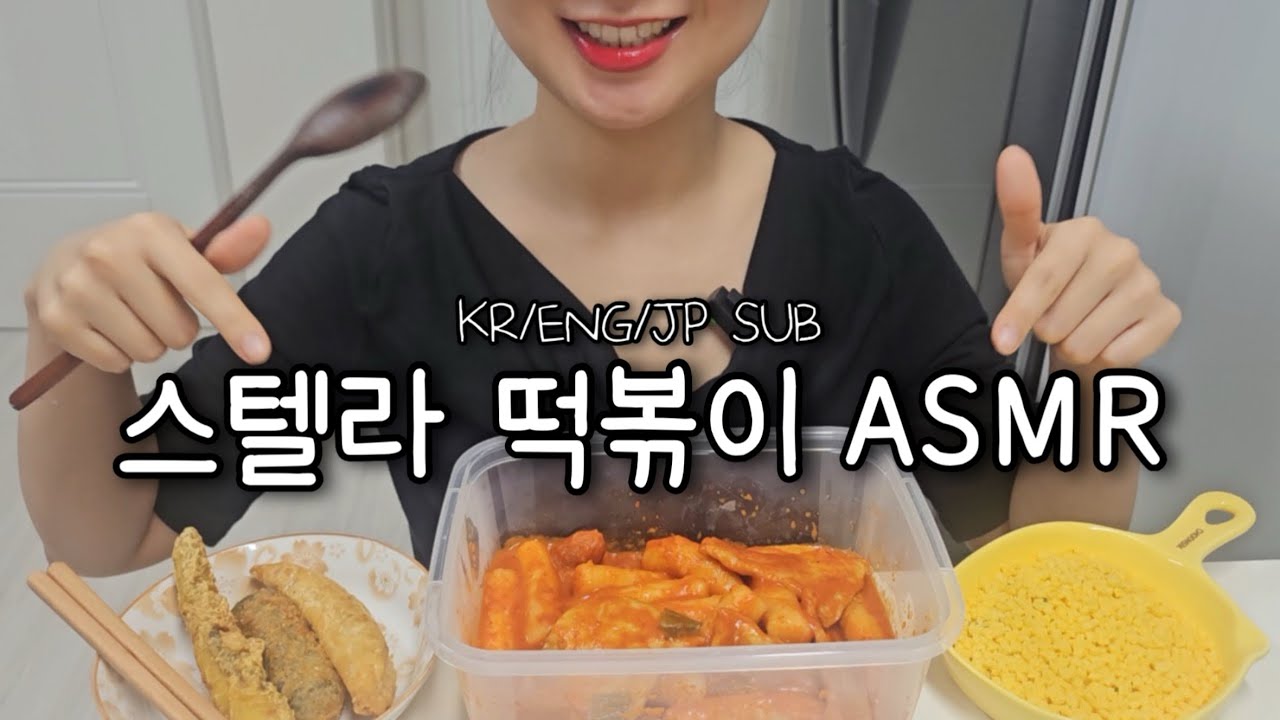 🧀치즈별과 함께 먹는 스텔라 떡볶이 ASMR✨