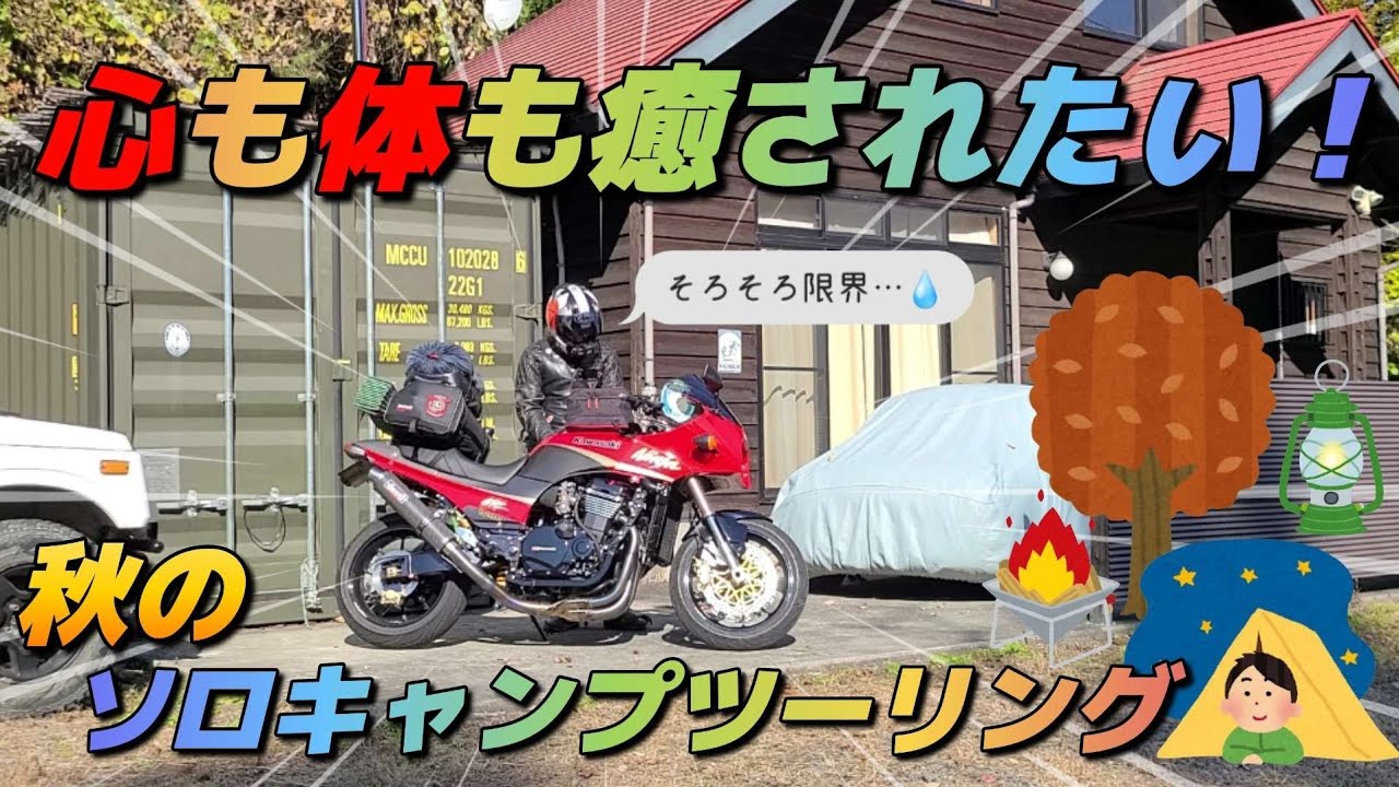 心も体も癒されたい！秋のソロキャンプツーリング