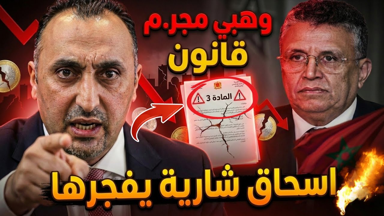 إسحاق شارية يفجّرها 🔥 المادة 3 في قانون المسطرة الجنائية خطر على الاقتصاد؟ وردّ ناري على وهبي