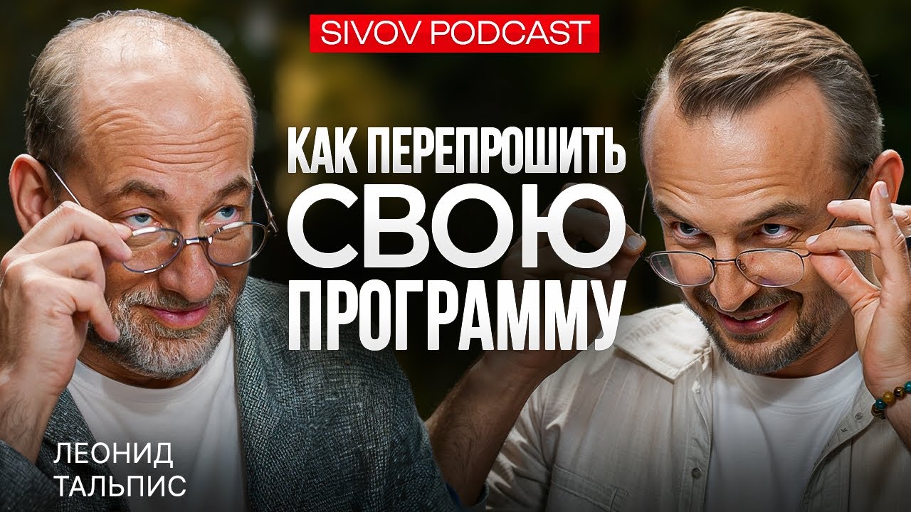 Как устроена наша Матрица: Леонид Тальпис у Игоря Сивова / Empower Your Mind
