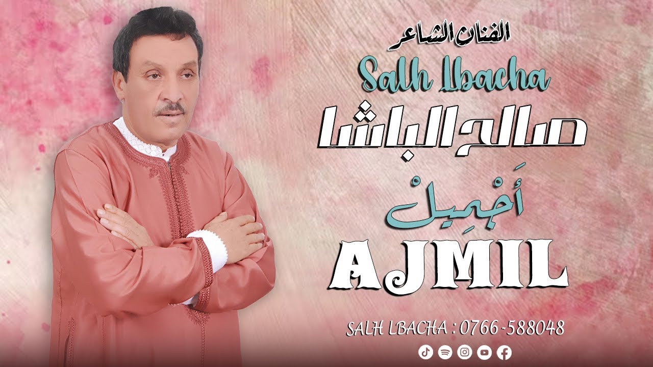 Salh Lbacha - Ajmil (EXCLUSIVE) |2024| جديد الفنان الشاعر صالح الباشا - أجميل