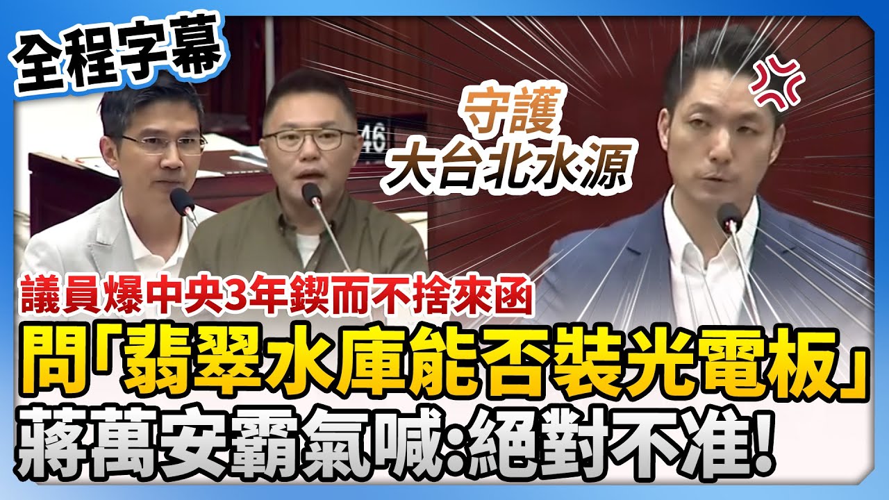 【全程字幕】議員爆中央連3年問「翡翠水庫能否裝光電板」？　蔣萬安霸氣喊：絕對不准 @ChinaTimes