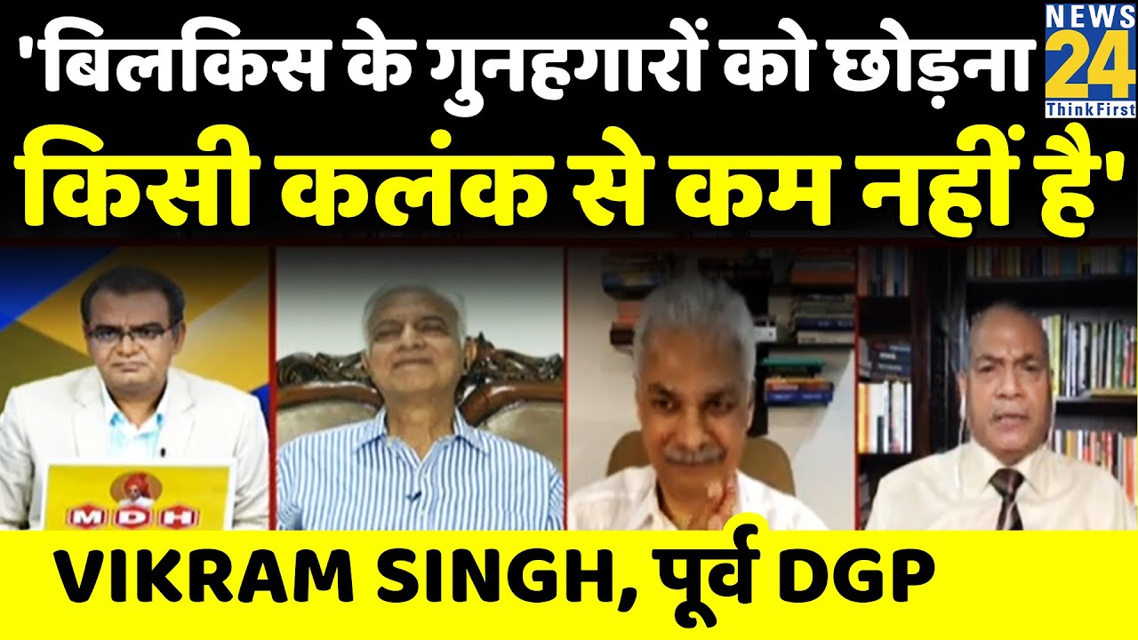 आजादी के अमृत महोत्सव पर बिलकिस बानो के गुनहगारों को छोड़ना एक कलंक है: Vikram Singh, पूर्व DGP