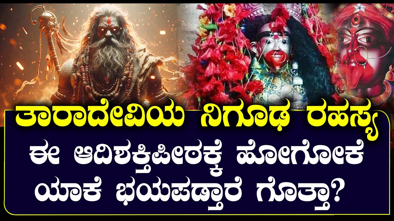 ತಾರಾದೇವಿಯ ನಿಗೂಢ ರಹಸ್ಯ | ಈ ಶಕ್ತಿಪೀಠಕ್ಕೆ ಹೋಗೋಕೆ ಯಾಕೆ ಭಯಪಡ್ತಾರೆ ಗೊತ್ತಾ? | NAMMA NAMBIKE |