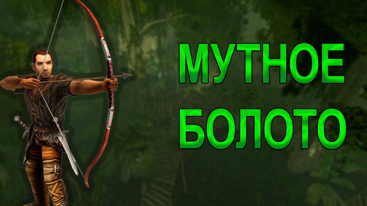Я поиграл В ГРЯЗНОЕ БОЛОТО