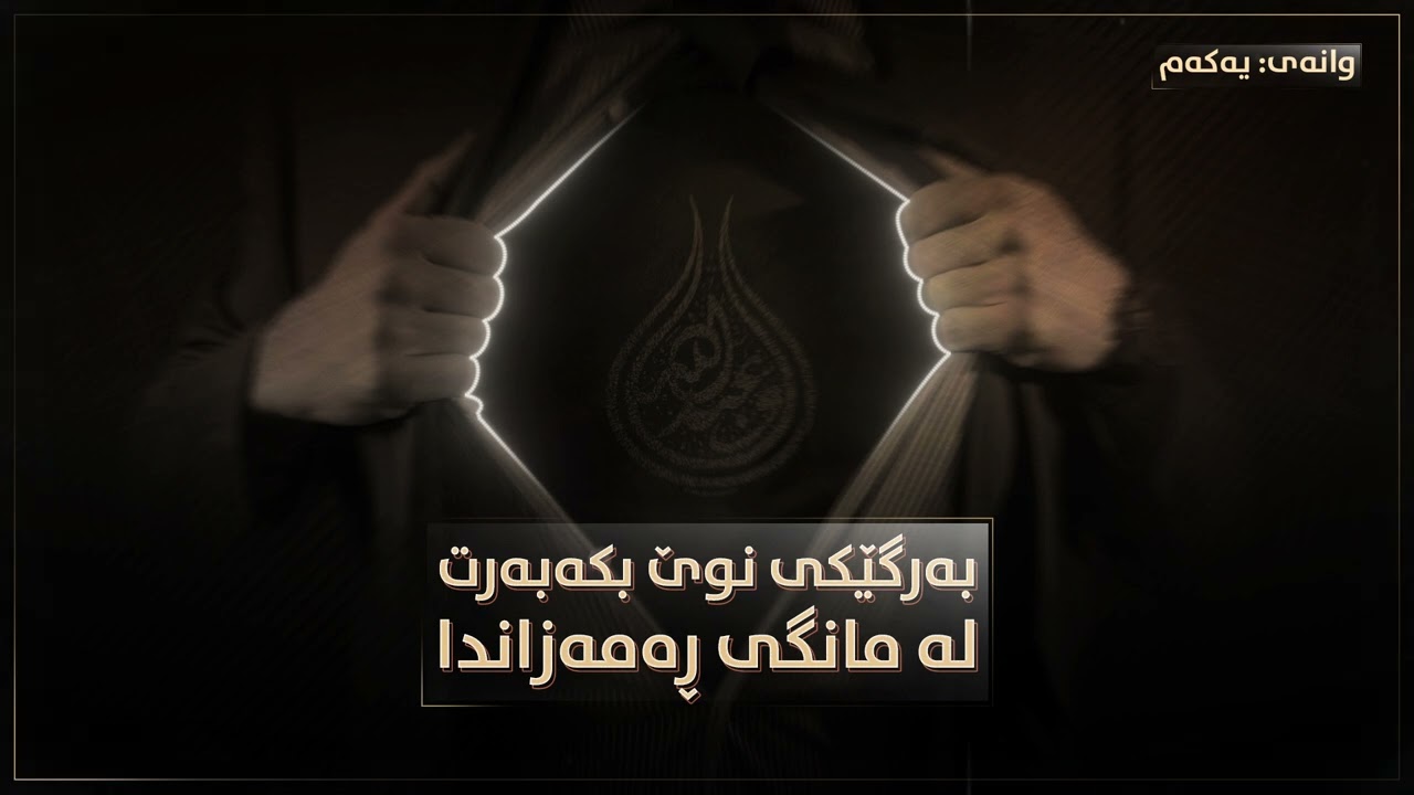 ڕەمەزان گەورەترین فورسەتە بۆ گۆڕینی تەواو بەهێز ①
