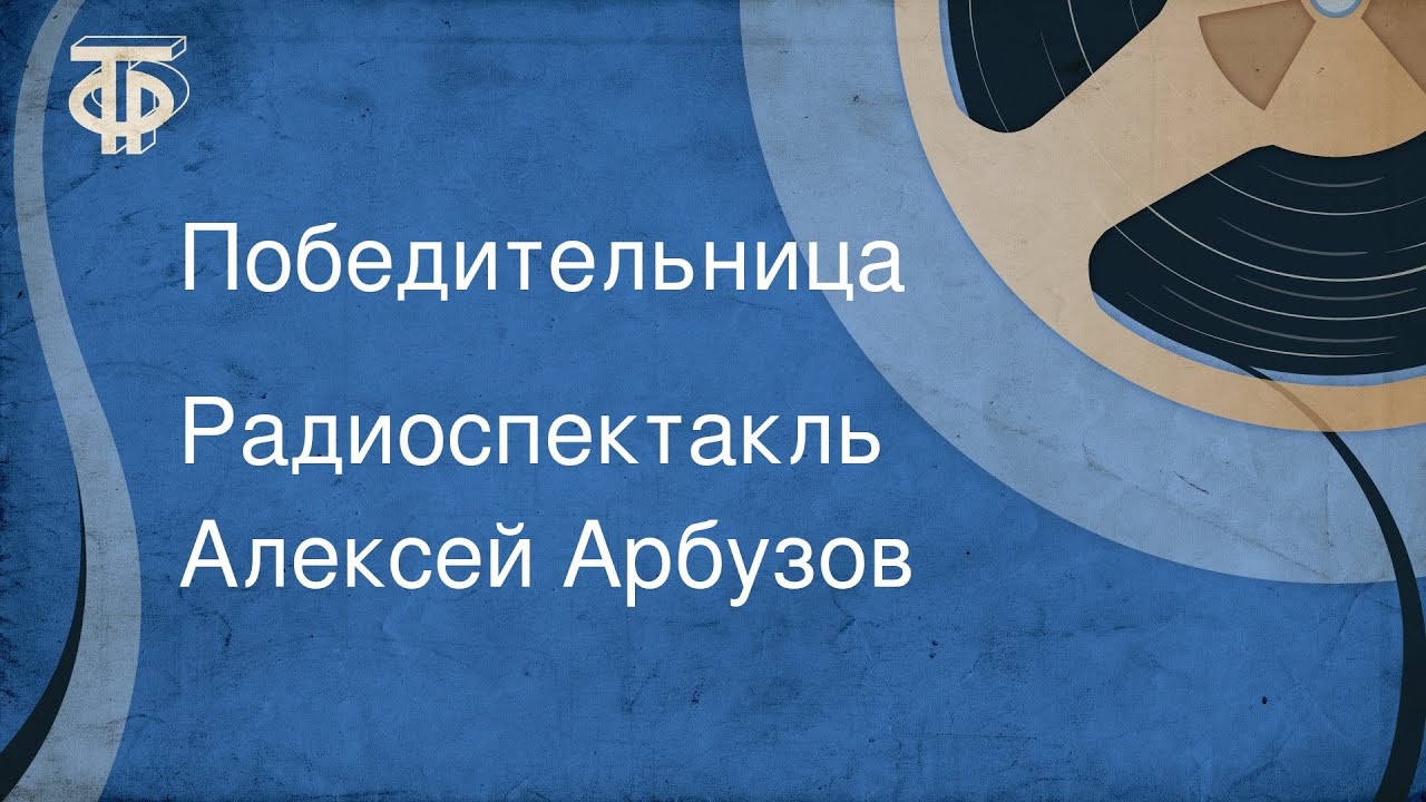 Алексей Арбузов. Победительница. Радиоспектакль