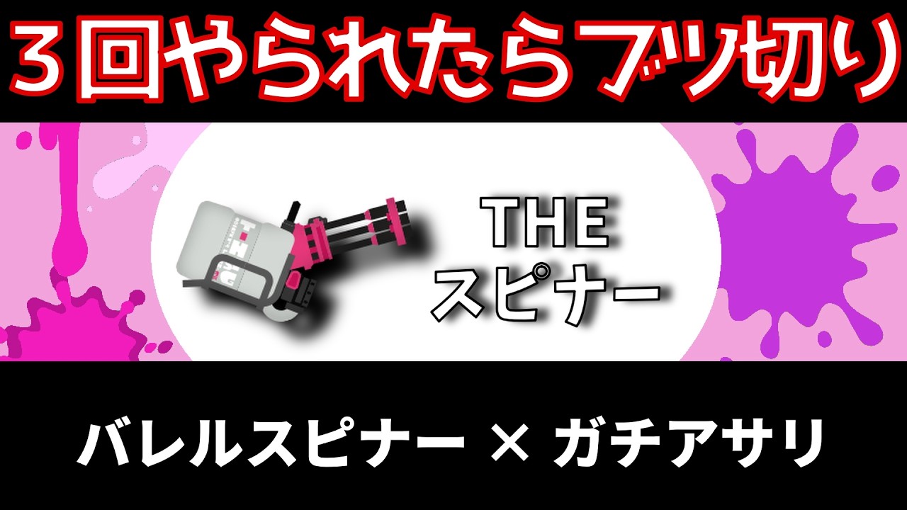 【３回やられたらブツ切り】バレルスピナー×ガチアサリ【スプラトゥーン３】