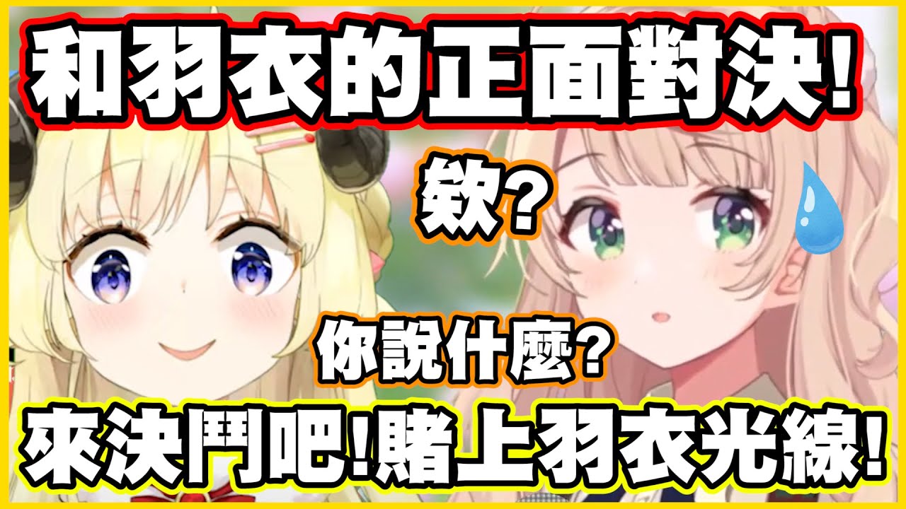 和羽衣的正面對決!! 真的要賭上羽衣光線!? 【角巻わため】【角卷綿芽】【時雨羽衣】【Vtuber中文翻譯】