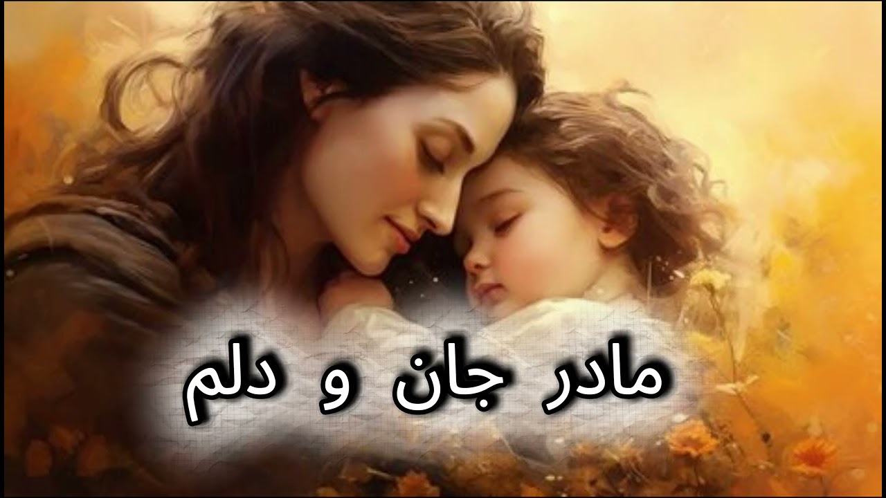 مادر جان و دلم❤️، پدر جان و دلم❤️/