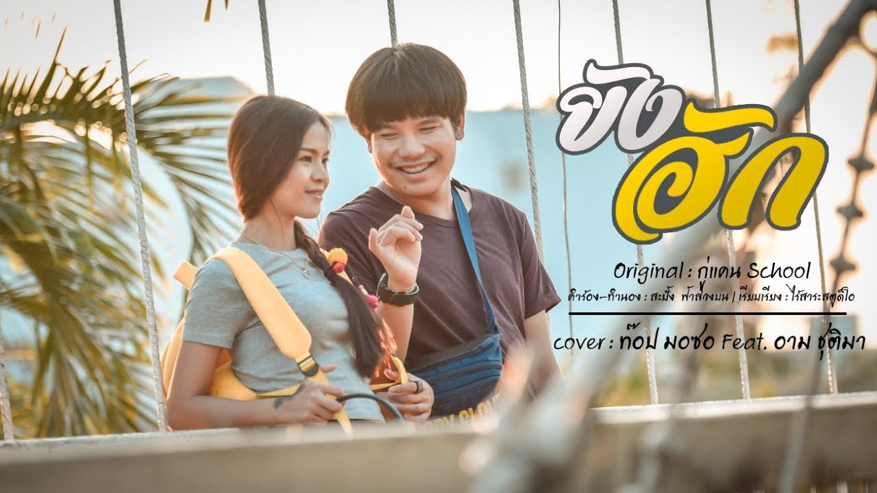 ยังฮัก - ท๊อป มอซอ Feat. อาม ชุติมา | Cover Version