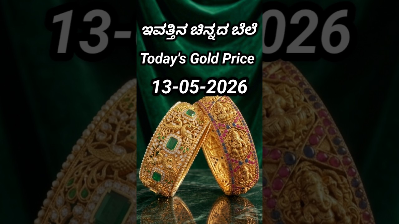 Today gold rate | 13-05-2026 | Today's gold rate in India | Bangalore gold price | 916 gold rate