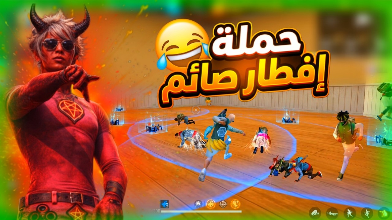 فري فاير اقوي حملة افطار صائم الجزء التاني 😂 تم افطار الجميع 😈