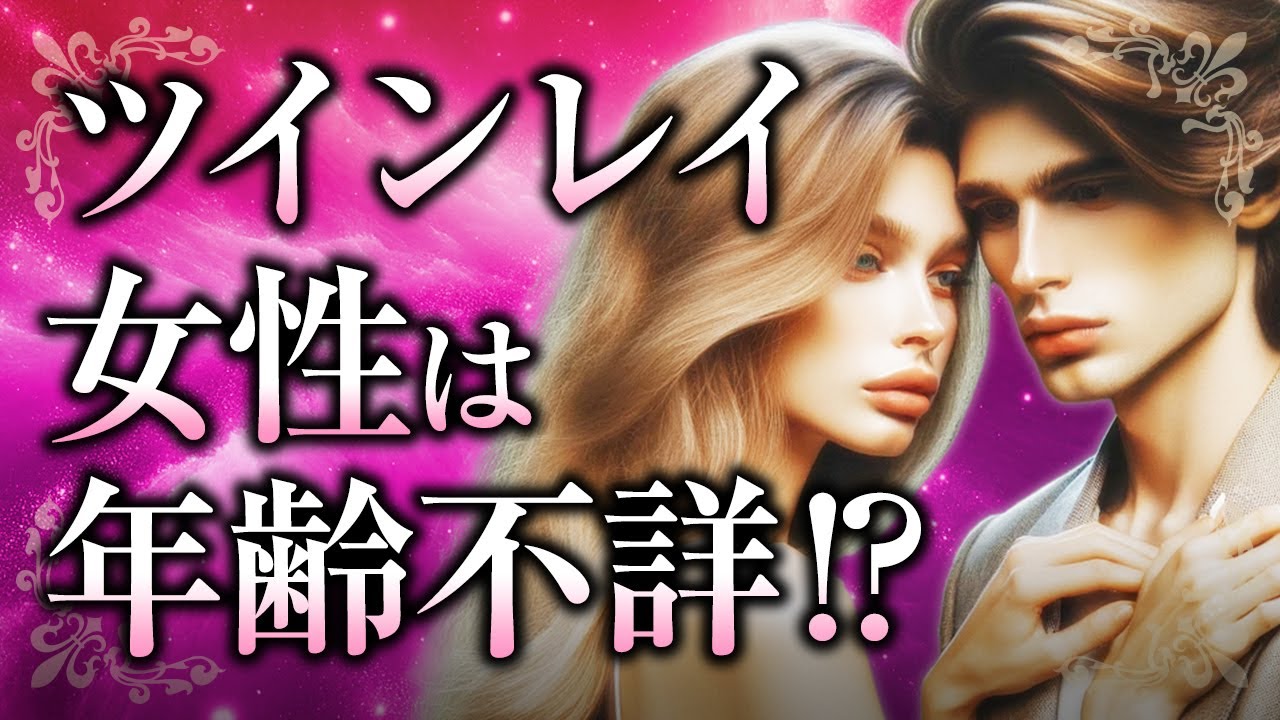 【君は若くて美しい】「年齢不詳」の魅力を持つツインレイ女性の特徴について。若見えの理由や、ツインレイ男性からはどう見えている？【スピリチュアル】