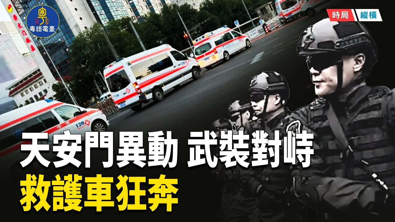 北京核心驚現異動！救護車狂奔天安門｜傳82軍與特勤局凌晨交火   主播：芬妮  【時局縱橫】