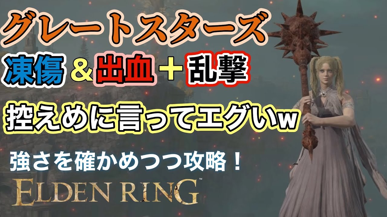 グレートスターズで凍傷出血＋乱撃は強いのか！を確かめつつ攻略！控えめに言ってエグいw