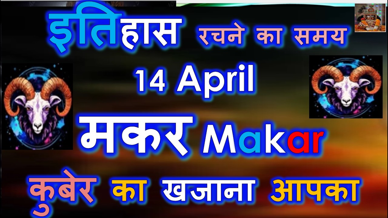 14 APRIL इतिहास रचने का समय | मकर MAKAR RASHI /LAGNA  HOROSCOPE PREDICTIONS | SURYA RASHI PARIVARTAN
