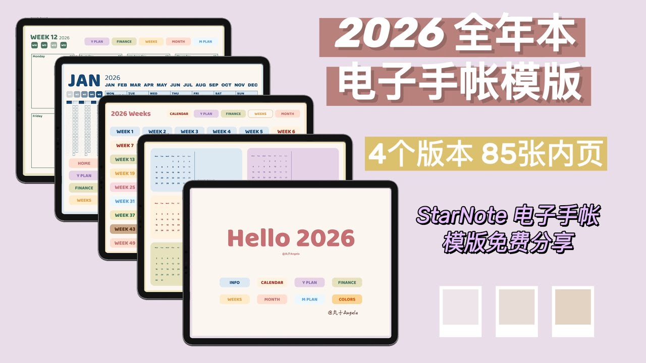 2026电子手帐模版免费分享｜4个版本｜85张内页｜超1000超链接