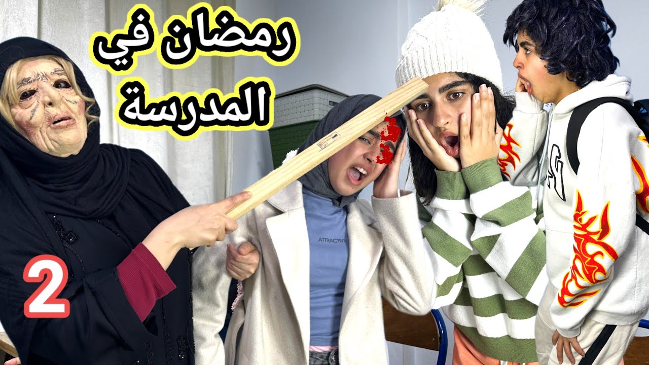 المعلمة ماتت بسبب أم براهيم ‼️( سلسلة رمضان )