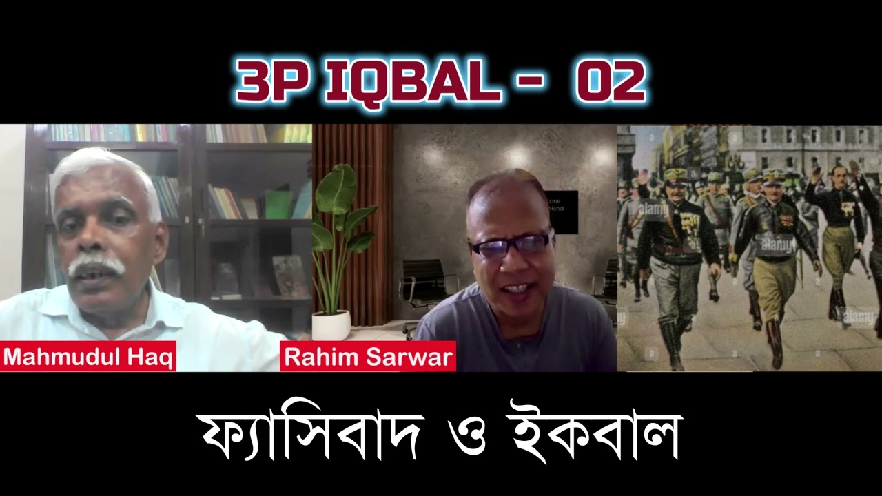 ফ্যাসিবাদ ও কবি ইকবাল | Fascism and poet Iqbal | 3P Iqbal 02