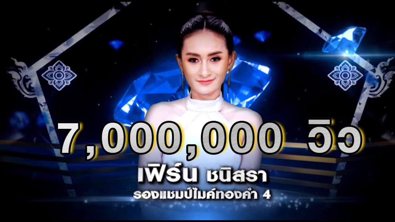 เฟิร์น - นิลันดอน - โจทย์เพลง ลูกทุ่งเครื่องไทย - เพชรตัดเพชร | 10 พ.ค. 63