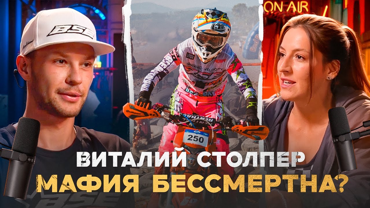 ENDURO подкаст №4. ВИТАЛИЙ СТОЛПЕР: чего стоило серебро Sea to Sky, жизнь и спорт эндуро-панка