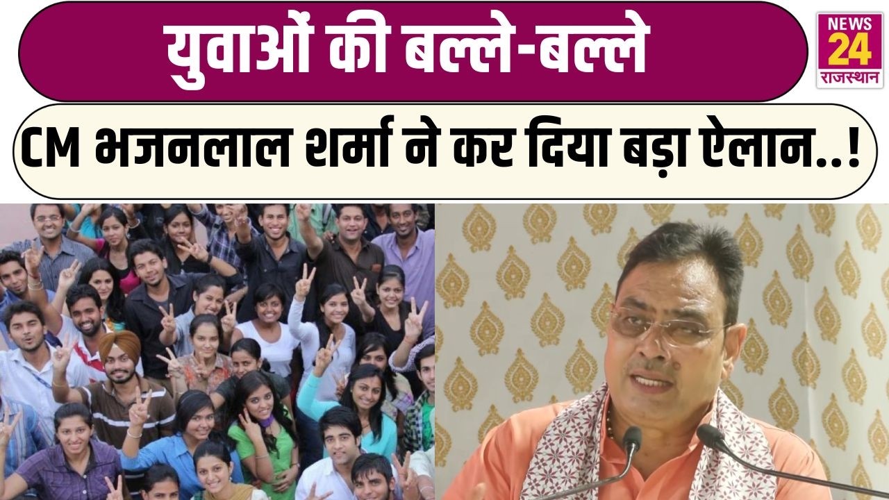 युवाओं को मिलेगा बिना ब्याज के लोन!...CM Bhajanlal Sharma ने कर दिया बड़ा ऐलान..! | Rajasthan News