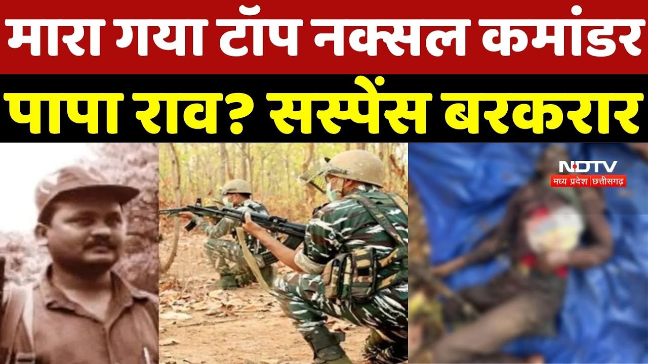 Naxal Encounter in Bijapur: क्या मारा गया Naxalite Papa Rao? सस्पेंस बरकरार | Naxalism | Naxal | CG