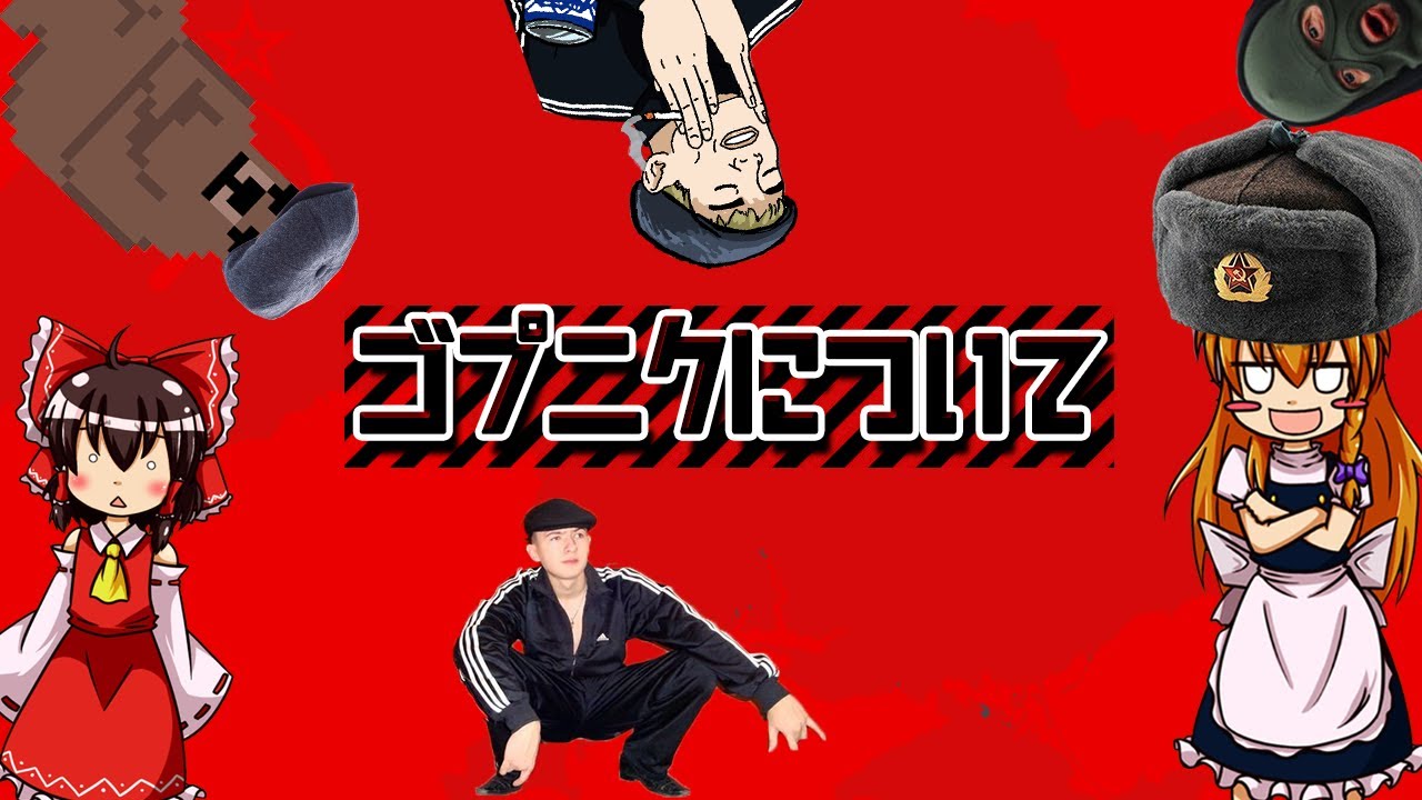 【ゆっくり解説？】ゴプニクについて語るぜ【アディダス着てヒマワリの種食ってしゃがむべし】