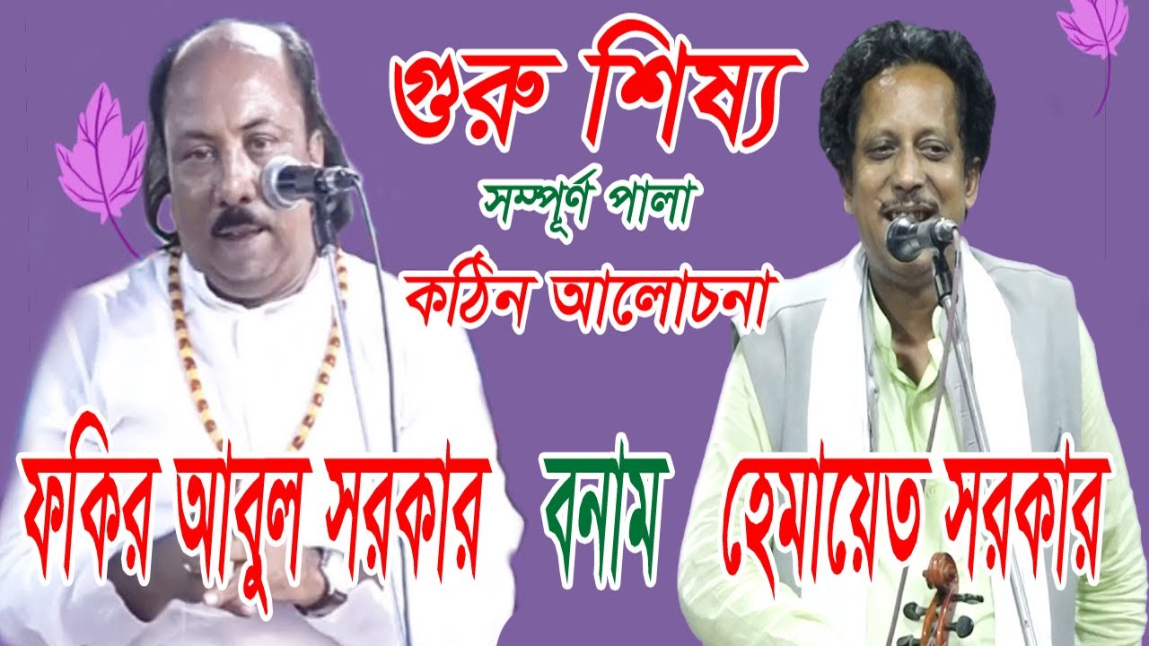 গুরু শিষ্য সম্পূর্ণ পালা কঠিন আলোচনা। শুনলে ভালো লাগবে । //// ফকির আবুল সরকার বনাম হেমায়েত সরকার