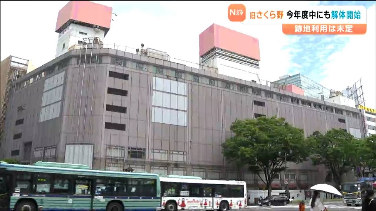 駅前一等地に残された仙台駅西口「さくら野百貨店」2025年度中にも解体開始　解体は1〜2年の見込みで跡地利用は未定