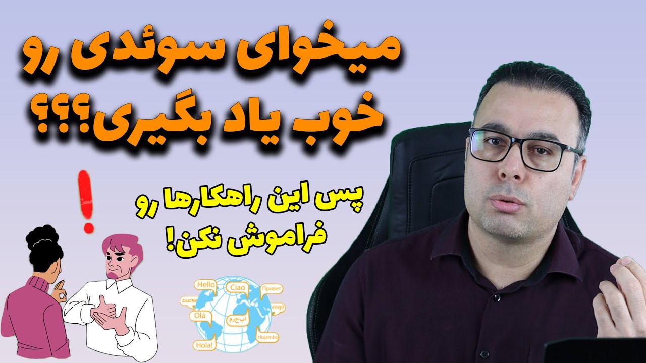 راهکارهای یادگیری بهتر زبان سوئدی | بهشون نیاز دارید!!!