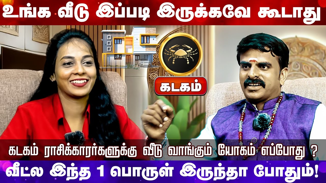 கடகம் | ராசிக்காரர்களுக்கு வீடு வாங்கும் யோகம் எப்போது ? வீட்ல இந்த 1 பொருள் இருந்தா போதும் Kadagam