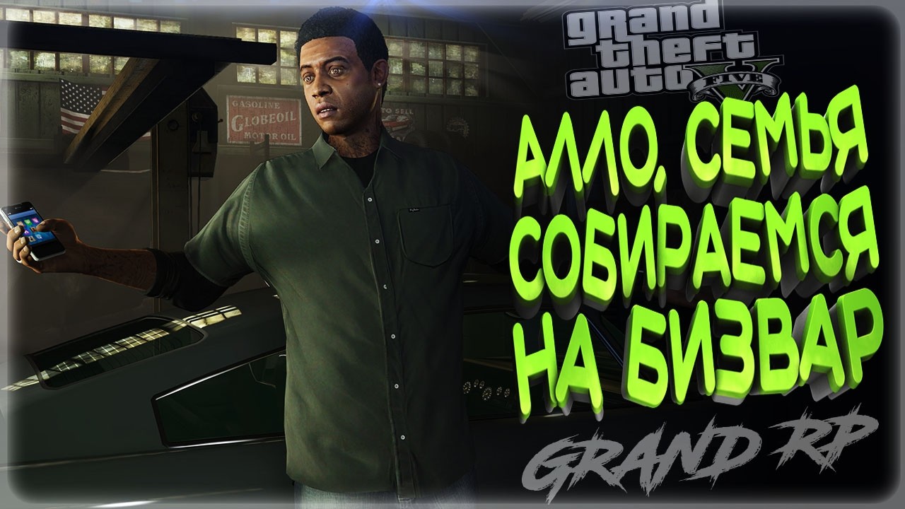 GTA5 GRAND ОТКРЫТ НАБОР В СЕМЬЮ , КАПТЫ,БИЗВАРЫ, ТУЛЕВО ГТА 5 РП