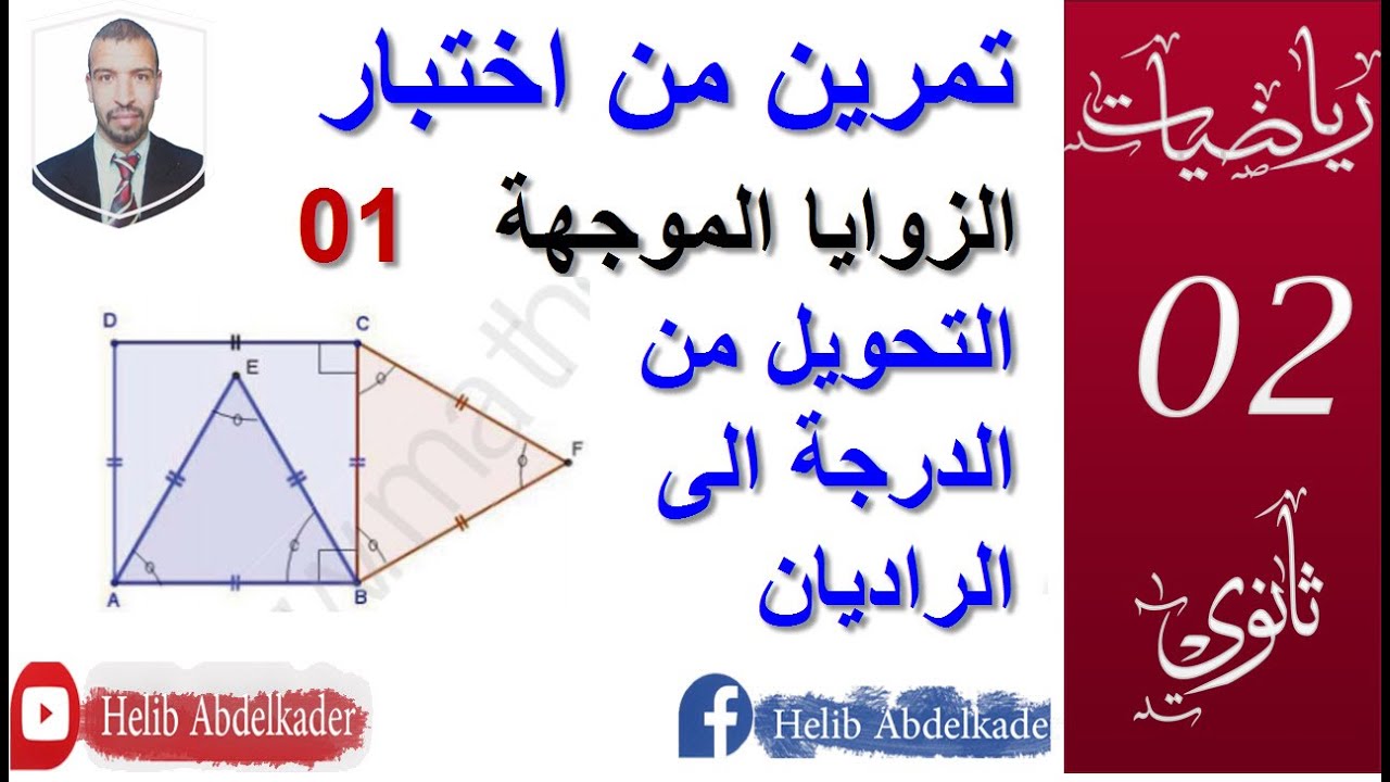 تمرين 01 من اختبار || الزوايا الموجهة || سنة 2 الشعب : علوم ، تقني رياضي ، رياضيات