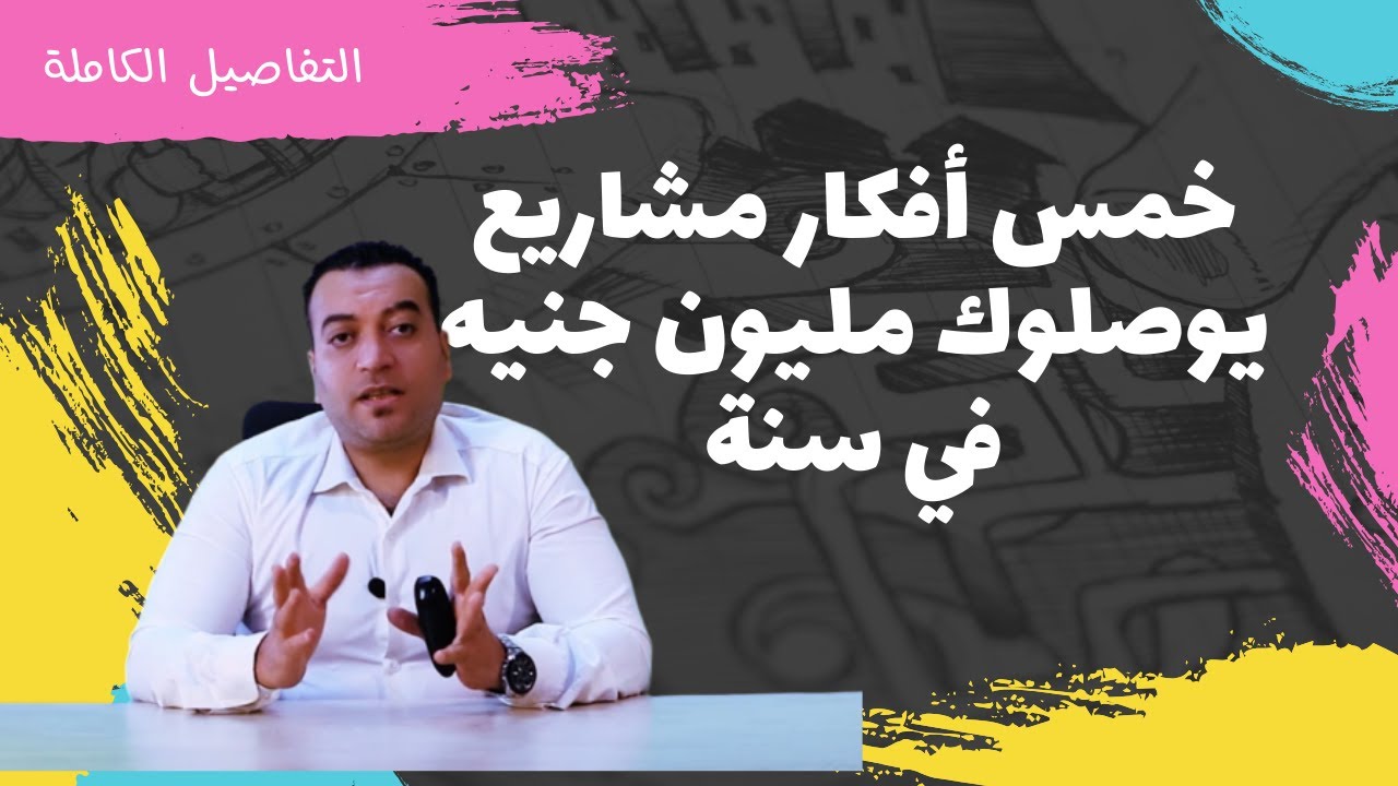 افكار مشاريع توصلك مليون جنيه في سنة واحدة | مشاريع 2024👌