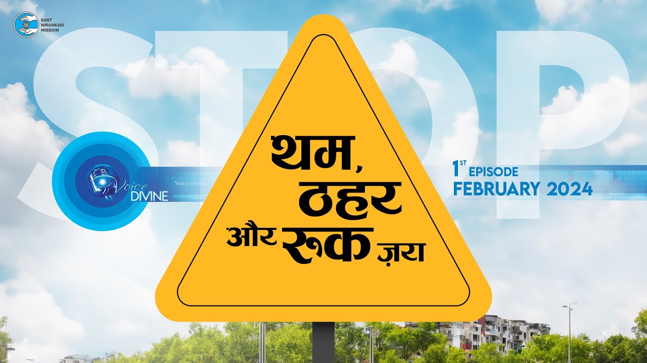 Voice Divine | Feb 2024 - 1st Episode | थम, ठहर और रुक ज़रा  | Universal Brotherhood | Sant Nirankari